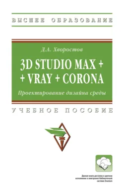 3D Studio Max + VRay + Corona. Проектирование дизайна среды - Дмитрий Хворостов