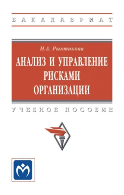 Анализ и управление рисками организации - Наталья Рыхтикова