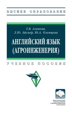 Английский язык (агроинженерия) - Юлия Оленцова