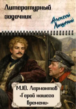 Литературный задачник. М.Ю. Лермонтов 