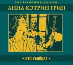 Кто убийца? - Анна Грин