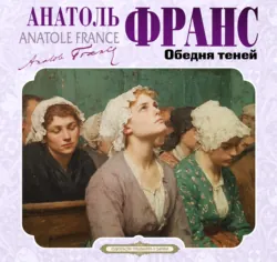 Обедня теней и другие рассказы - Анатоль Франс