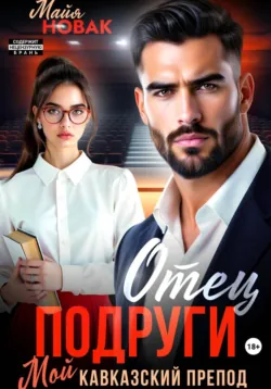 Отец подруги. Мой кавказский препод - Майя Новак