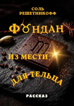 Фондан из мести для Тельца - Соль Решетникофф