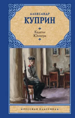 Кадеты. Юнкера - Александр Куприн