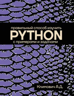 Правильный способ изучить PYTHON с примерами и задачами - Александр Климович