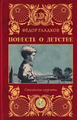 Повесть о детстве - Федор Гладков
