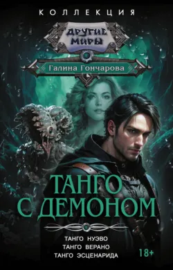 Танго с демоном: Танго нуэво. Танго верано. Танго эсценарида - Галина Гончарова