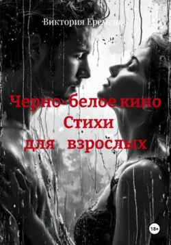 Черно-белое кино                Стихи              для    взрослых - Виктория Еременко