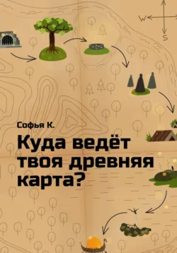 Куда ведёт твоя древняя карта? - Софья К