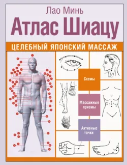 Атлас Шиацу. Целебный японский массаж - Лао Минь