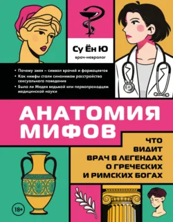 Анатомия мифов. Что видит врач в легендах о греческих и римских богах - Су Ён Ю