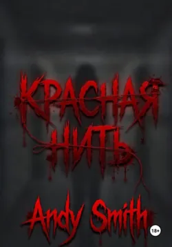 Красная нить - Andy Smith