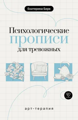 Вдохновляющие психологические прописи на каждый день, аудиокнига . ISDN74316146