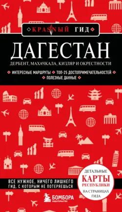 Дагестан. Дербент, Махачкала, Кизляр и окрестности. Путеводитель - Наталья Якубова