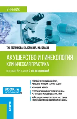 Воспалительные заболевания в практике врача акушера-гинеколога. (Аспирантура, Бакалавриат, Ординатура, Специалитет). Монография., аудиокнига . ISDN73883808