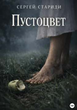 Пустоцвет - Сергей Стариди