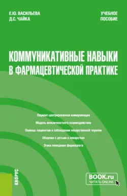 Коммуникативные навыки в фармацевтической практике. (Специалитет). Учебное пособие. - Дарья Чайка