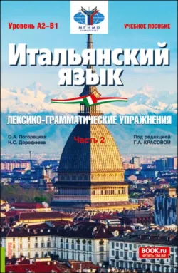 Итальянский язык (Уровень А2-В1). Лексико-грамматические упражнения Часть 2. (Бакалавриат). Учебное пособие. - Галина Красова