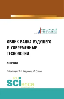 Облик банка будущего и современные технологии. (Аспирантура, Бакалавриат, Магистратура). Монография. - Борис Рубцов