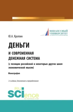 Деньги и современная денежная система ( с позиции российской и некоторых других школ экономической мысли). (Аспирантура, Бакалавриат, Магистратура). Монография. - Юрий Кропин