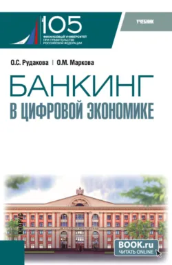 Банкинг в цифровой экономике. (Магистратура). Учебник. - Ольга Рудакова