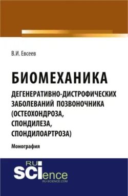 Биомеханика дегенеративно-дистрофических заболеваний позвоночника (остеохондроза, спондилёза, спондилоартроза). (Ординатура, Специалитет). Монография. - Владимир Евсеев