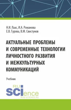 Актуальные проблемы и современные технологии личностного развития и межкультурных коммуникаций. (Бакалавриат, Магистратура). Учебник. - Василий Свистунов