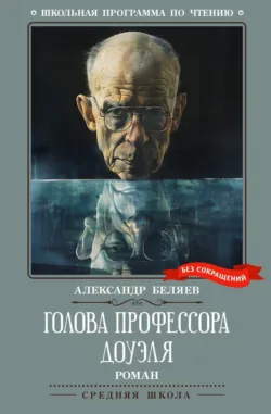 Голова профессора Доуэля - Александр Беляев