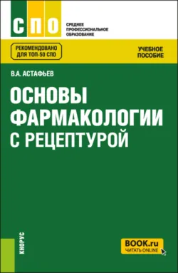 Основы фармакологии с рецептурой. (СПО). Учебное пособие. - Наталья Ракшина