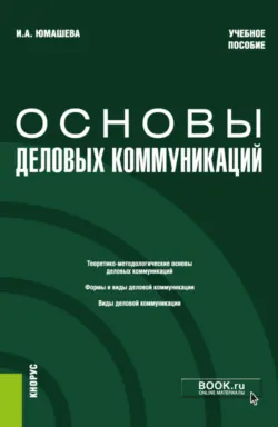 Основы деловых коммуникаций. (Бакалавриат). Учебное пособие. - Ирина Юмашева