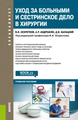 Уход за больными и сестринское дело в хирургии. (Специалитет). Учебное пособие. - Армен Андреасян