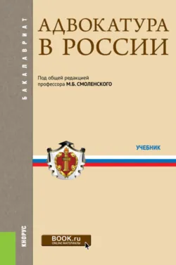Адвокатура в россии: вчера, сегодня, завтра. (Аспирантура, Бакалавриат, Магистратура). Монография., аудиокнига . ISDN71955238