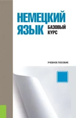 Немецкий язык. Базовый курс. (Бакалавриат). Учебное пособие. - Екатерина Стрижова