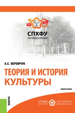 Теория и история культуры. (Аспирантура). Монография. - Алла Веремчук