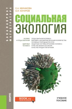 Социальная экология. (Бакалавриат, Магистратура). Учебное пособие. - Елена Минакова