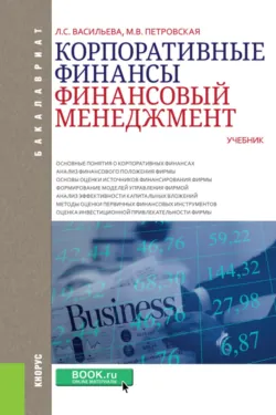 Корпоративные финансы. Финансовый менеджмент. (Бакалавриат). Учебник. - Людмила Васильева