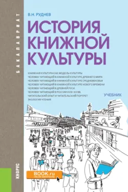 История книжной культуры. (Бакалавриат, Магистратура, Специалитет). Учебник. - Владимир Руднев