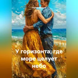 У горизонта, где море целует небо - Сергей Чувашов