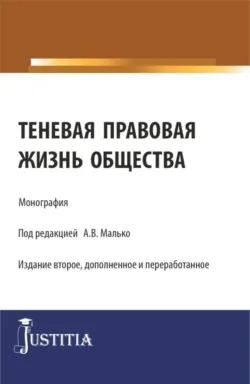 Теневая правовая жизнь общества. (Аспирантура, Бакалавриат, Магистратура). Монография. - Александр Малько