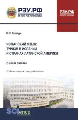 Испанский язык: туризм в Испании и странах Латинской америки. (Бакалавриат, Магистратура). Учебное пособие. - Мария Таймур