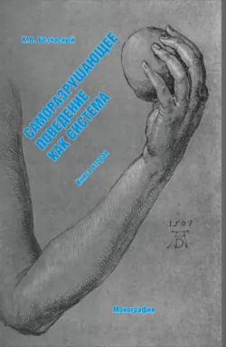 Саморазрушающее поведение как система (книга вторая). (Специалитет). Монография. - Константин Безчасный