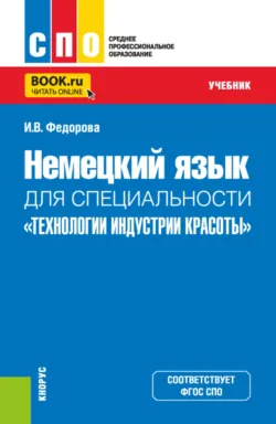 Немецкий язык для специальности Технологии индустрии красоты . (СПО). Учебник. - Ирина Федорова