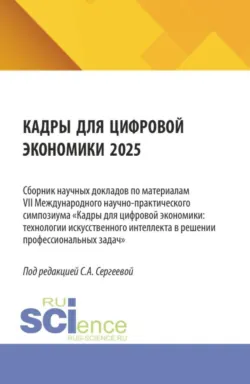 Кадры для цифровой экономики 2025. (Бакалавриат, Магистратура). Сборник научных трудов. - Дарья Прохоренко