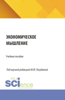 Экономическое мышление. (Аспирантура, Бакалавриат, Магистратура). Учебное пособие. - Елена Колетвинова