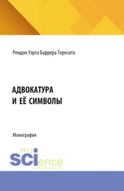 Адвокатура в россии: вчера, сегодня, завтра. (Аспирантура, Бакалавриат, Магистратура). Монография., аудиокнига . ISDN71955238