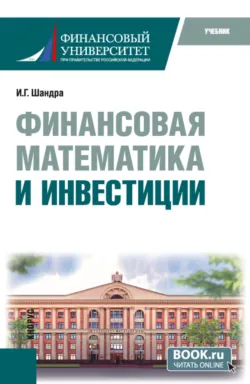 Финансовая математика и инвестиции. (Бакалавриат, Магистратура). Учебник. - Игорь Шандра