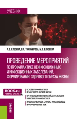 Проведение мероприятий по профилактике неинфекционных и инфекционных заболеваний, формированию здорового образа жизни. (Бакалавриат). Учебник. - Марина Елисеева