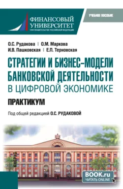 Стратегии и бизнес-модели банковской деятельности в цифровой экономике. С практикумом. (Магистратура). Учебное пособие. - Ирина Пашковская