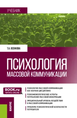Психология массовой коммуникации. (Бакалавриат, Магистратура). Учебник. - Татьяна Осенкова
